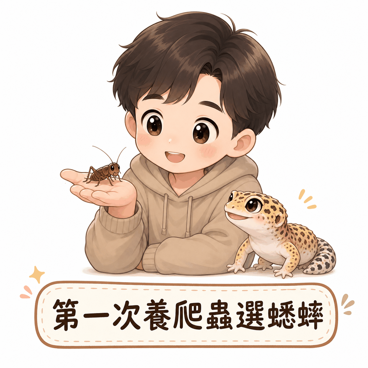 第一次養爬蟲選蟋蟀：小男孩手上托著一隻蟋蟀，身旁是豹紋守宮