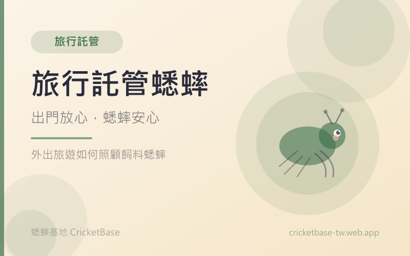 出遠門幾天,活餌與爬寵怎麼安排?短期離家照護指南