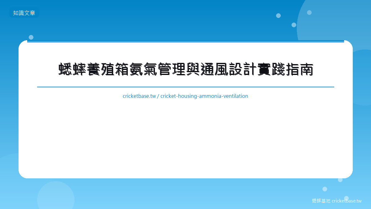 蟋蟀養殖箱氨氣管理與通風設計實踐指南