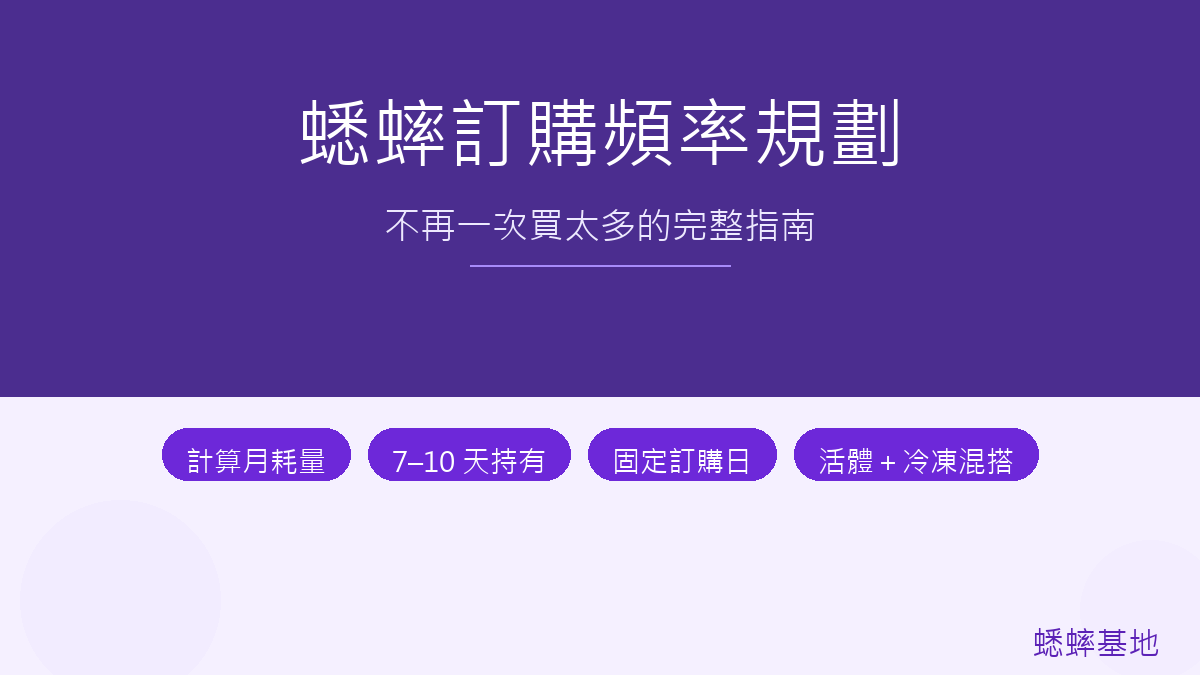 爬寵飼主蟋蟀訂購頻率規劃:不再一次買太多的完整指南