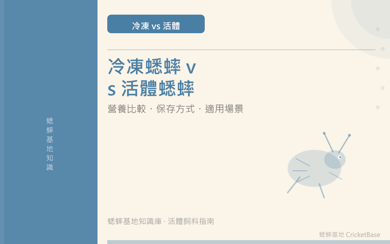 冷凍蟋蟀適合哪些爬寵？什麼情況比活體更好用